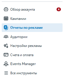 Крок 1: розділ Отчеты по рекламе у Facebook Ads Manager