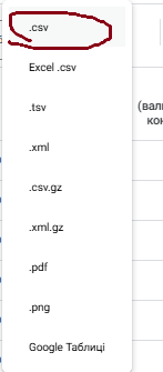 Крок 4. Обери формат CSV